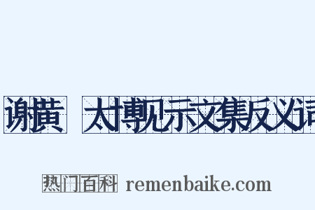 谢黄惣太博见示文集反义词是什么意思的图片